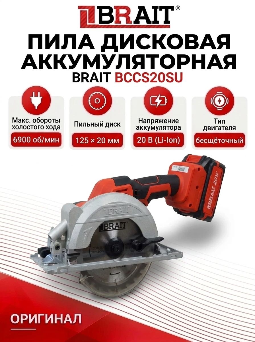 Пила дисковая акк. BRAIT BCCS20SU (20ВLi-ion,1х2Ач,6900об/м, диск125х20, пил30/40)