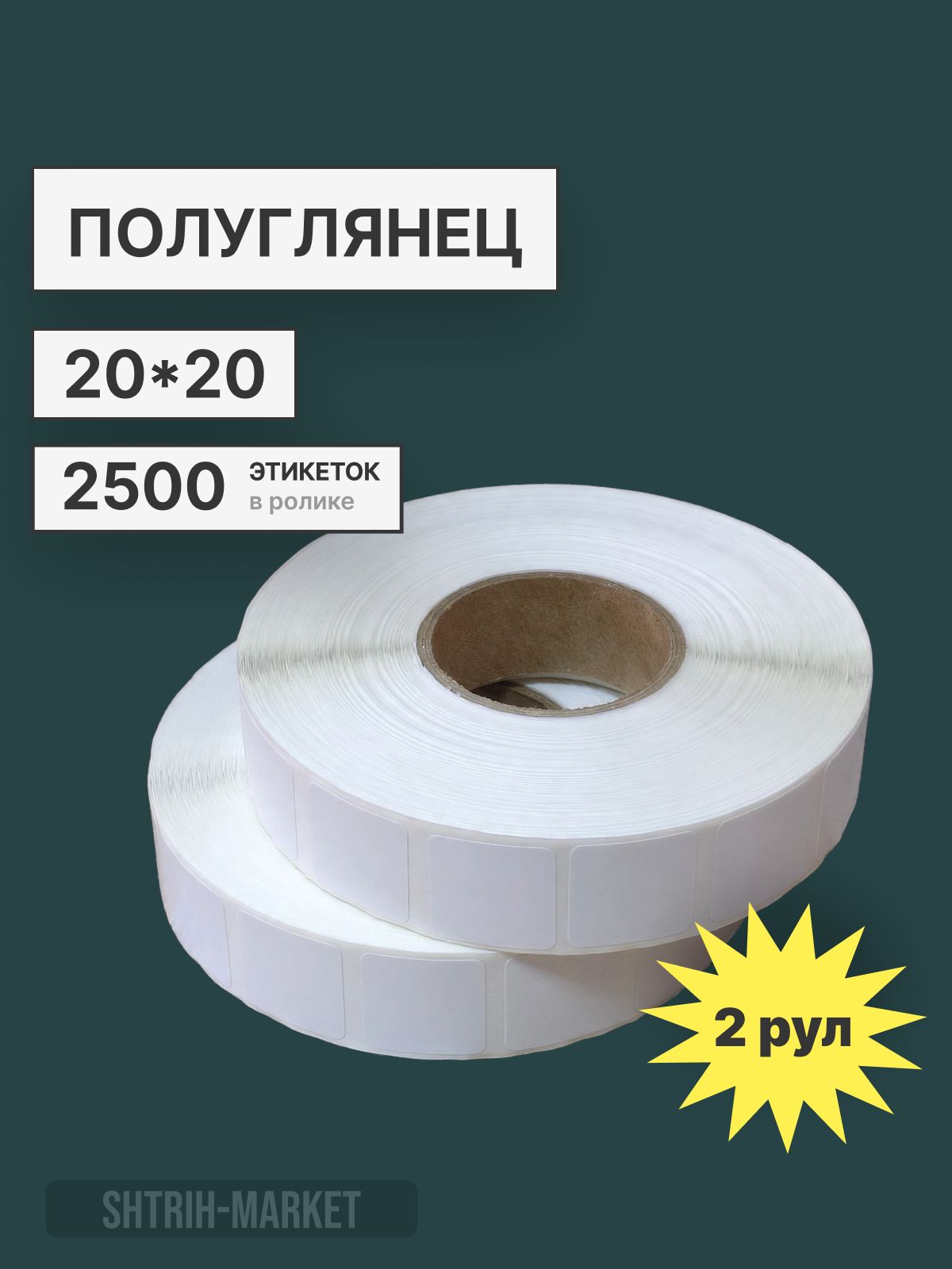Этикетки полуглянцевые 20х20/2500 (бумажные, белые) для маркировки DataMartix 2 рулона в комплекте