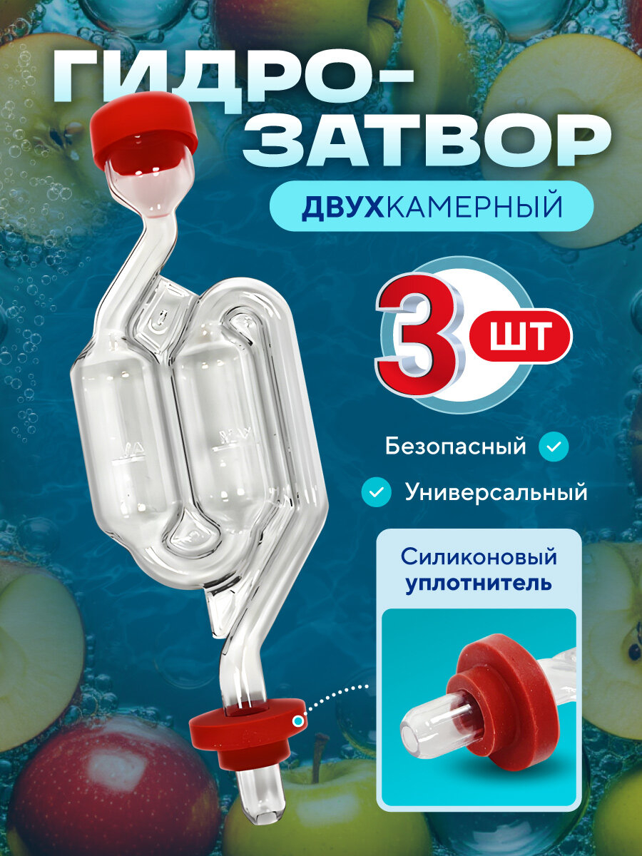 Гидрозатвор для брожения двухкамерный 3 штуки