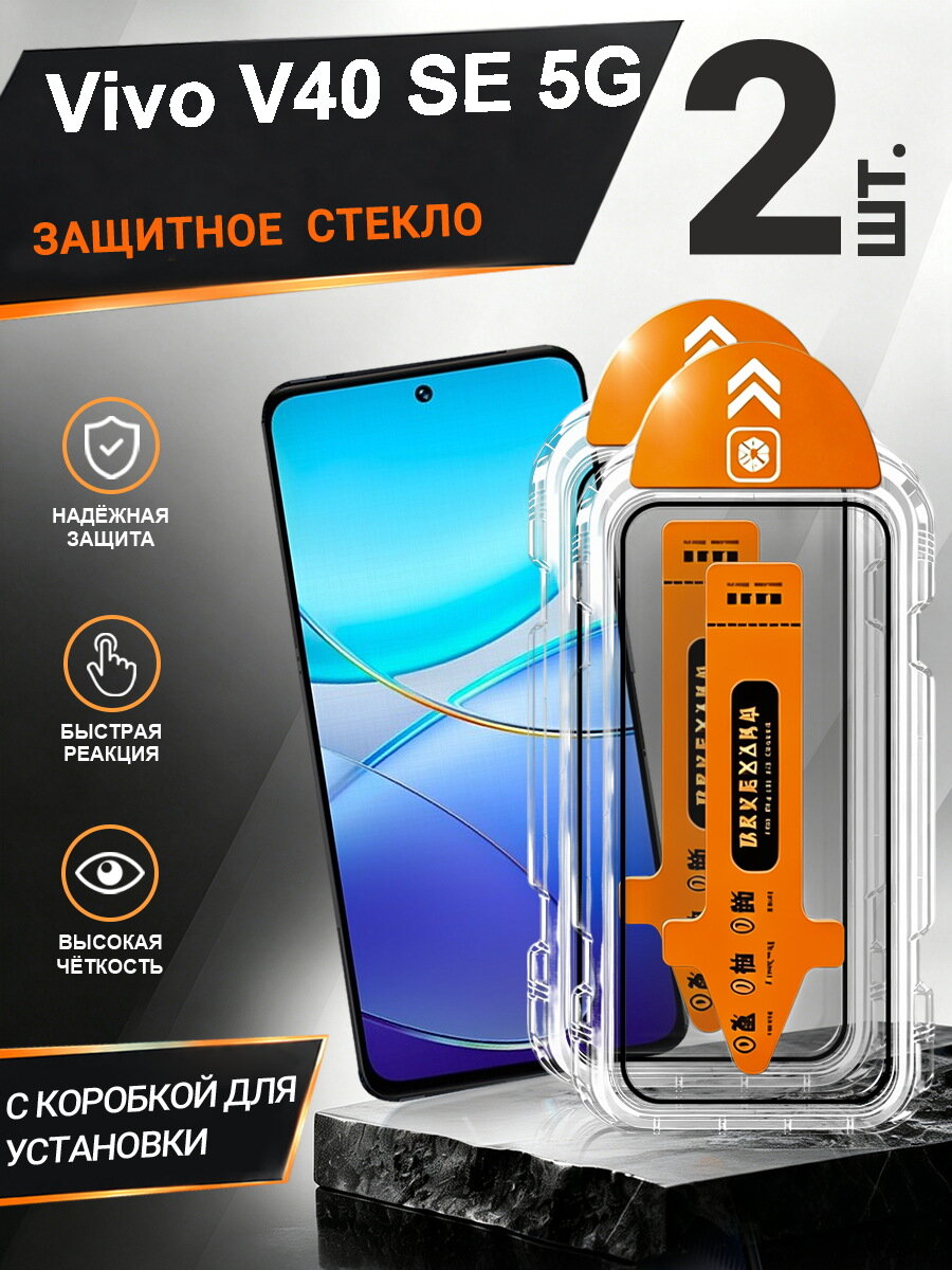 2 шт. Защитное стекло VIVO V40 SE 5G простая установка, антиудар, антицарапины, без пузырей