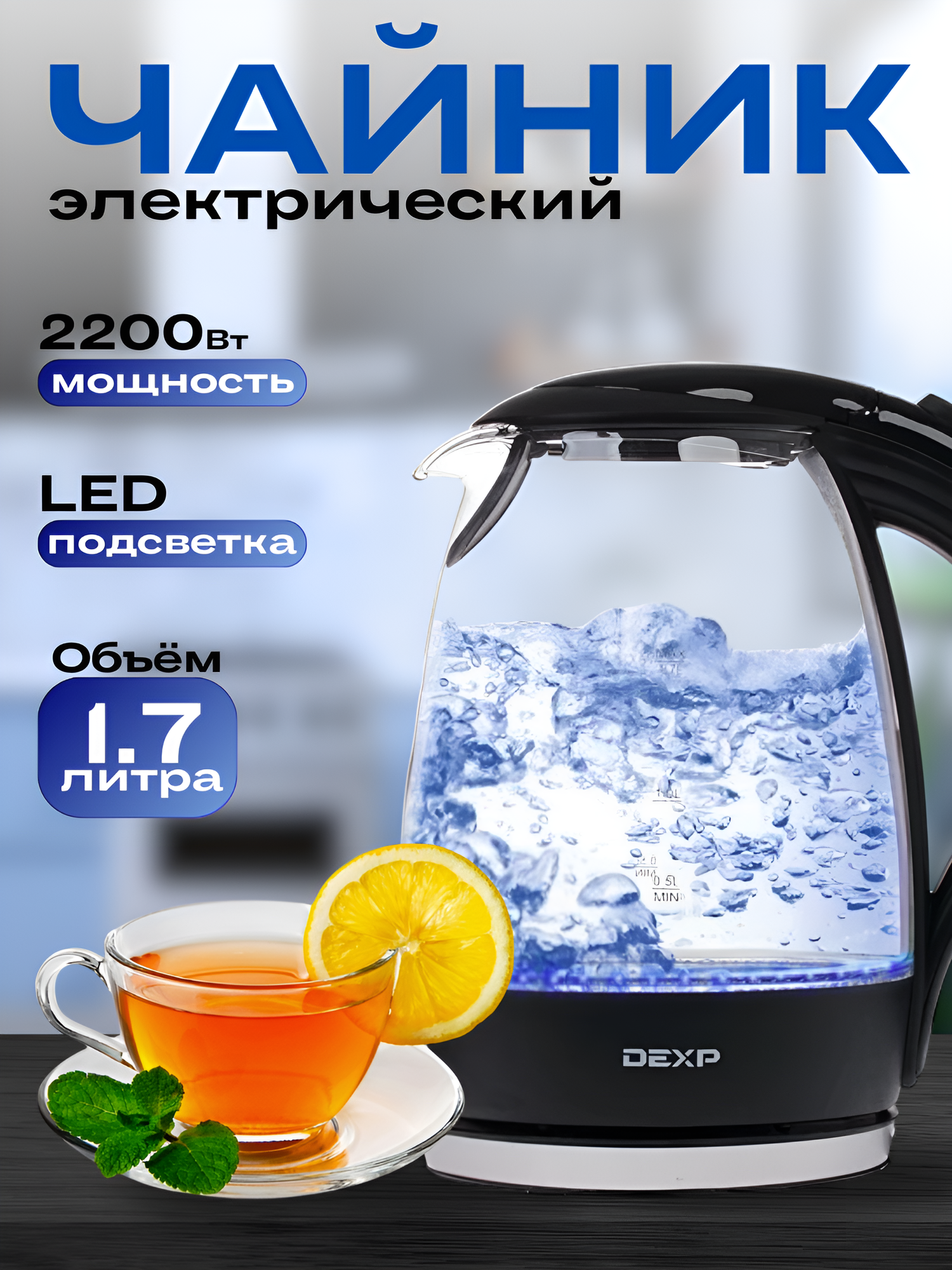 Чайник Электрический DEXP GF-175. Стеклянный с Подсветкой