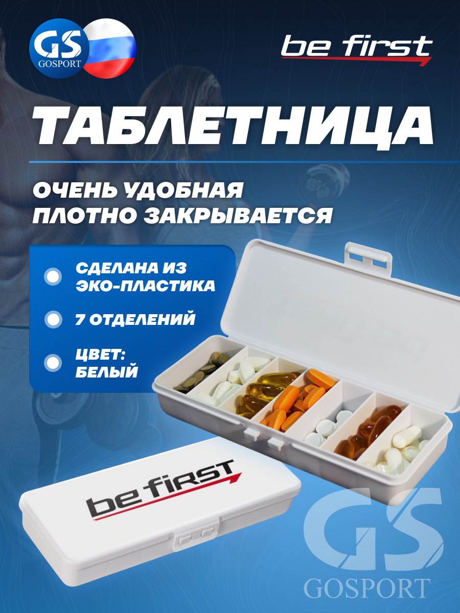 Контейнер Be First Таблетница 7 отделений, Белый