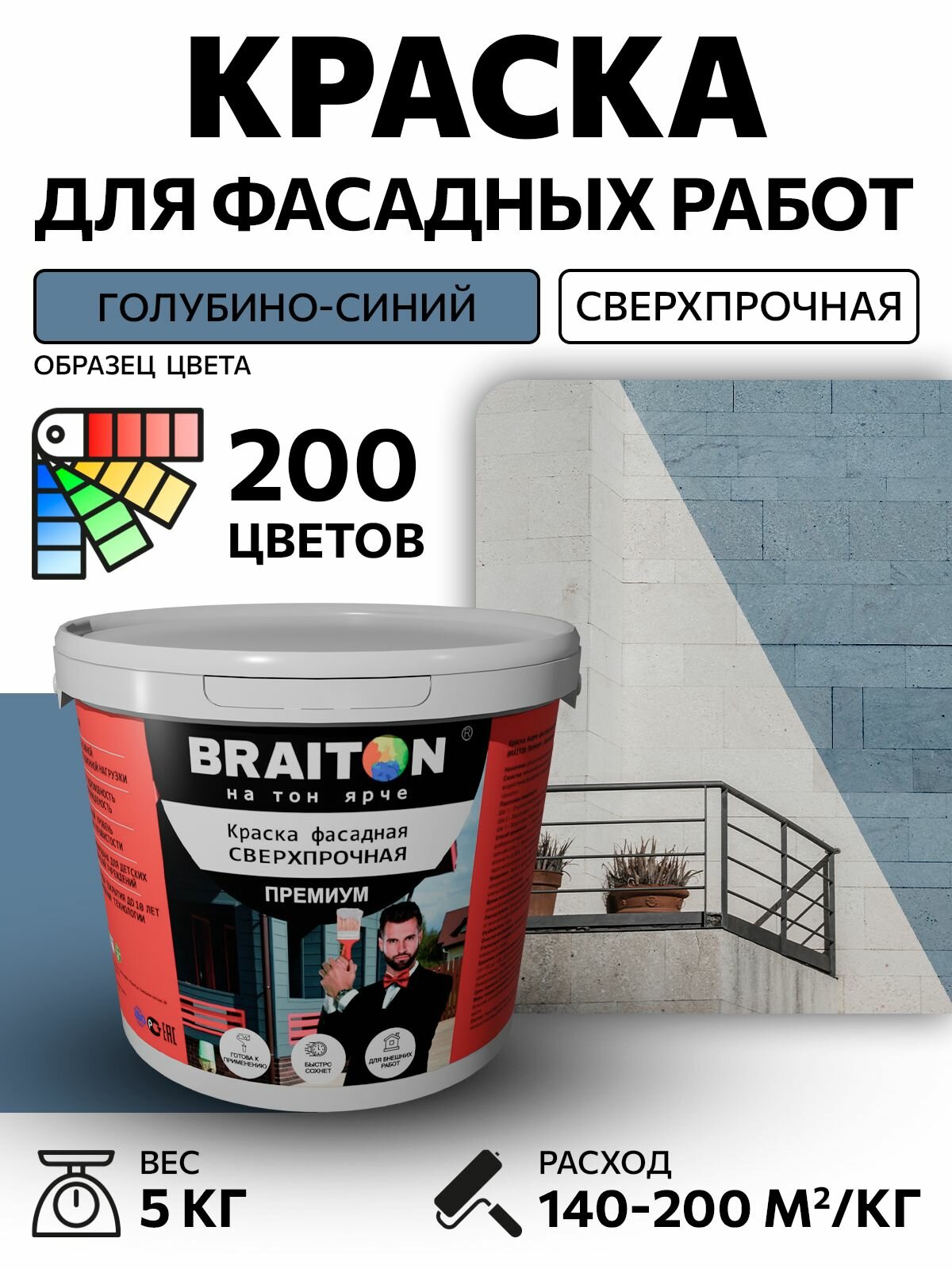 Краска ВД фасадная BRAITON Премиум Сверхпрочная 3 кг. Цвет Голубино-синий RAL 5014 для наружных и внутренних работ для дерева по бетону, для минеральных поверхностей и штукатурке,