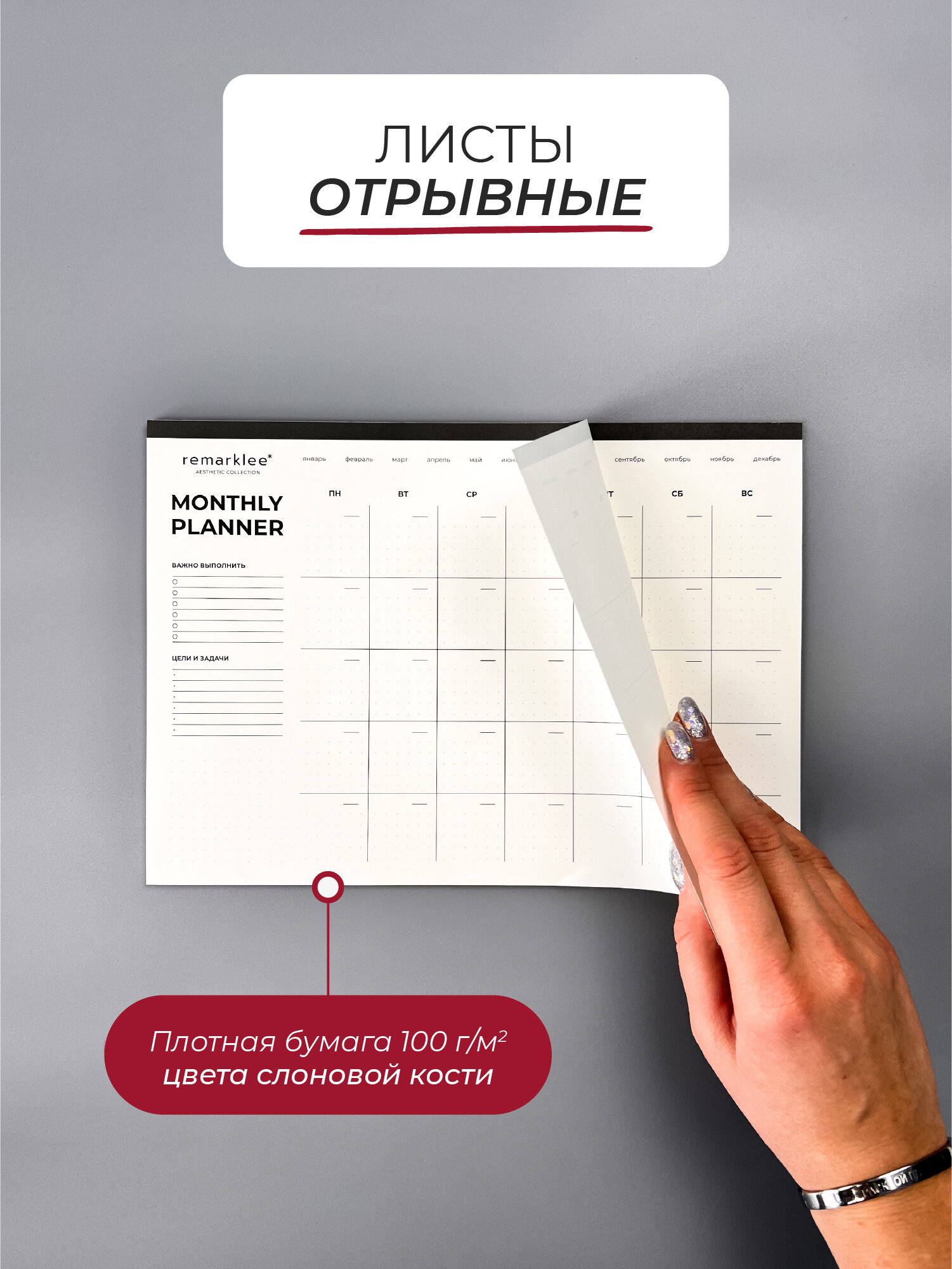 Блокнот отрывной Remarklee Aesthetic "На месяц" A4, 24 листа (планирование, планинг, ежедневник, еженедельник) — фото 1