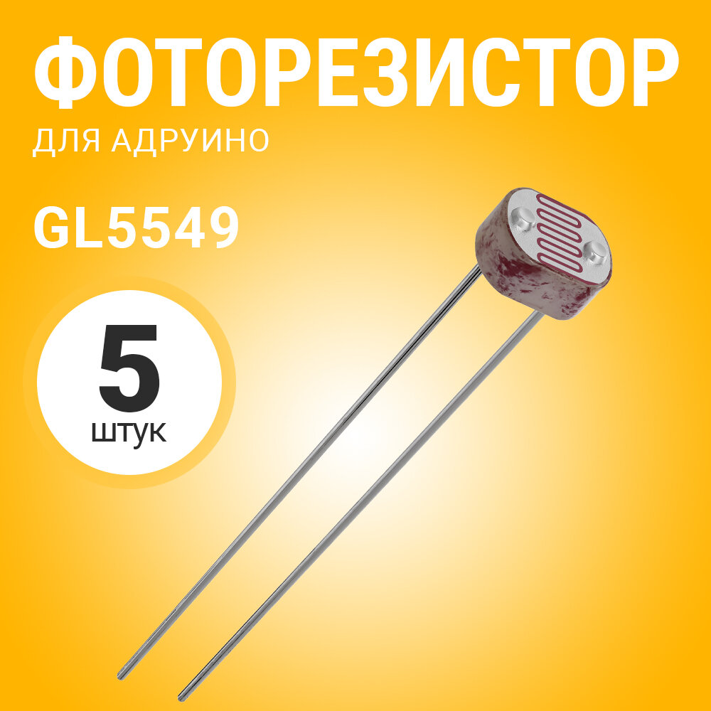 Фоторезистор GL5549 для Адруино 5 штук