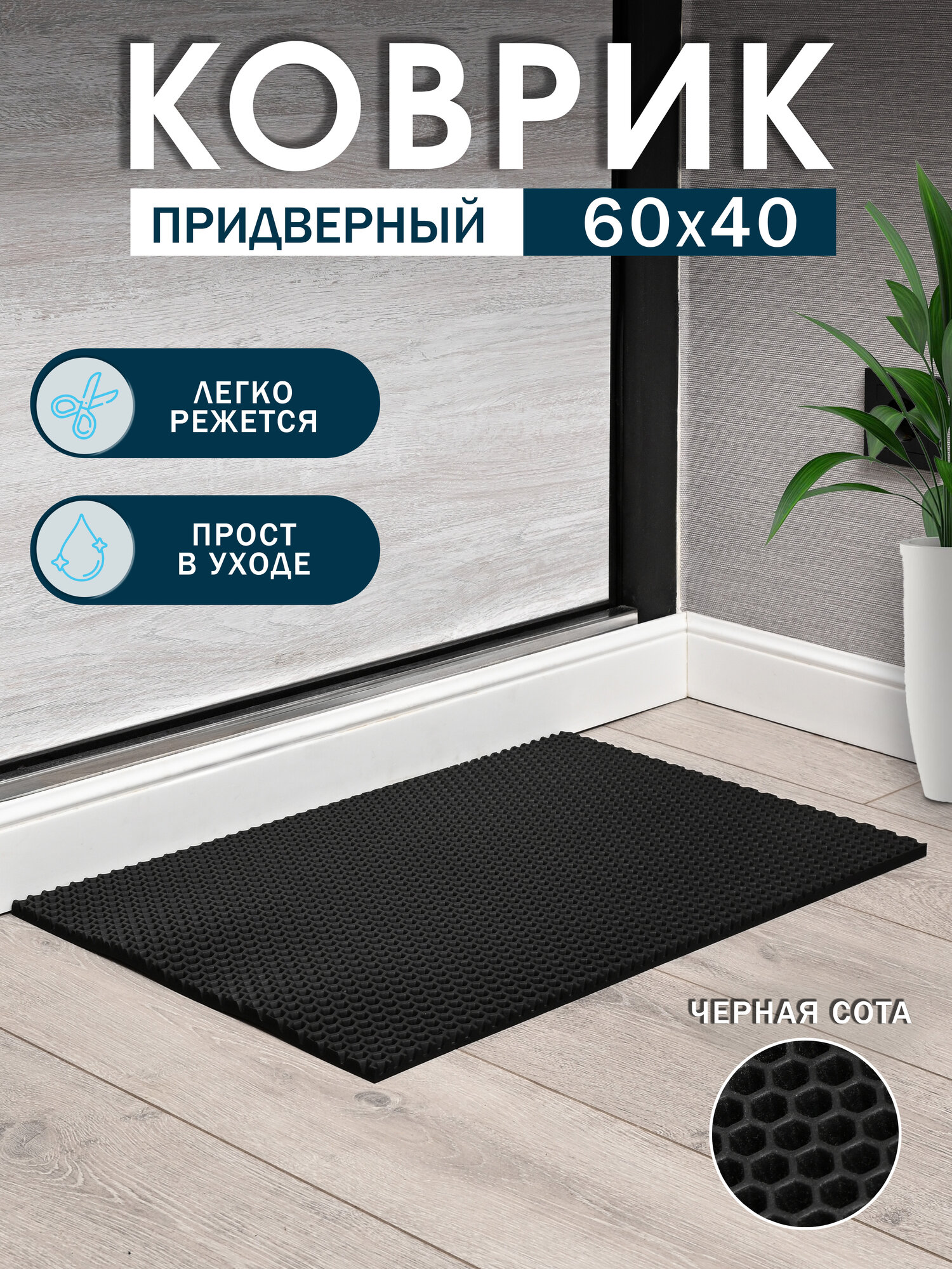 Придверный коврик EVA 60x40 см черный сотовый узор противоскользящий