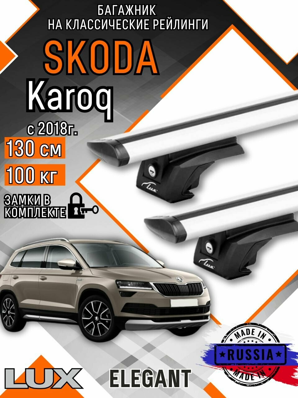 Багажник на крышу авто на рейлинги Skoda Karoq (Шкода карок) дуги-крыло 130см люкс Элегант