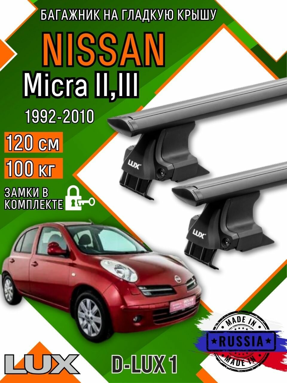 Багажник для автомобиля Nissan Micra II, III на гладкую крышу с дугами крыло и замком, черный