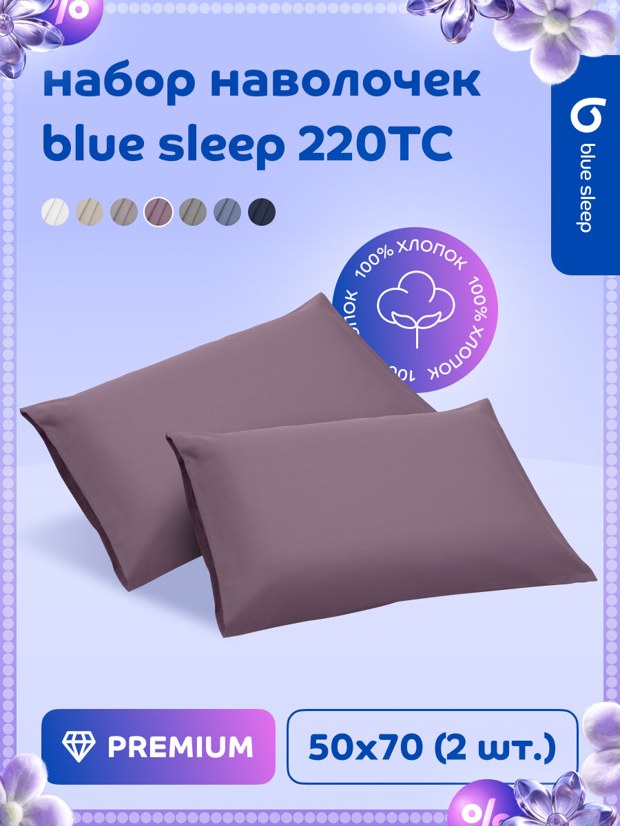 Набор наволочек 2 шт Blue Sleep, 50x70 см, 100% хлопок, латте
