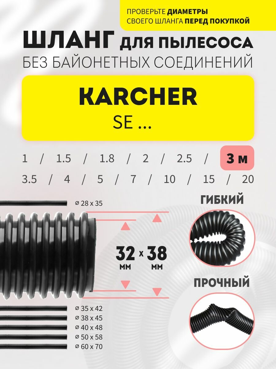Шланг гибкий 3 м для пылесосов Karcher серий SE