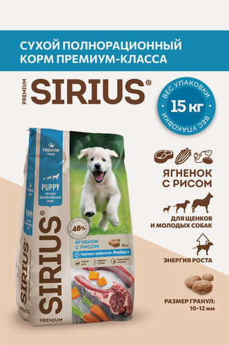 Изображение товара Сухой полнорационный корм SIRIUS для щенков и молодых собак Ягненок и рис 15 кг