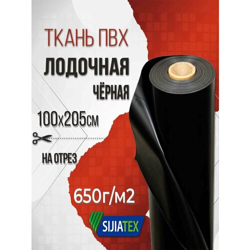 Ткань ПВХ лодочная 650 г/м2 чёрная, 100х205 см, для ремонта лодок и других изделий из ПВХ