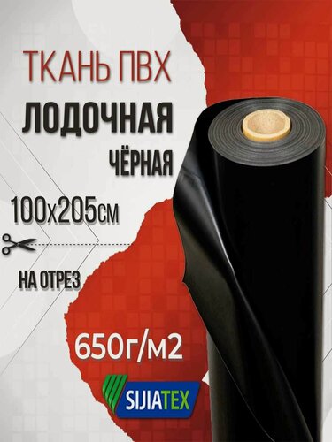 Изображение товара Ткань ПВХ лодочная 650 г/м2 чёрная, 100х205 см, для ремонта лодок и других изделий из ПВХ