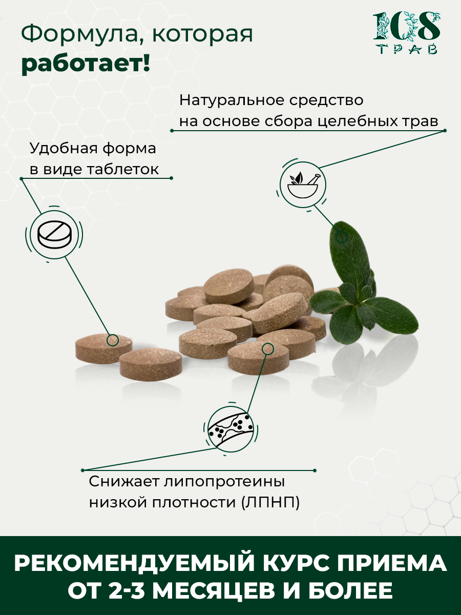 Изображение Травяной сбор для сердца и сосудов "Холестерин норма" - для снижения холестерина и от давления, набор 180 таблеток.