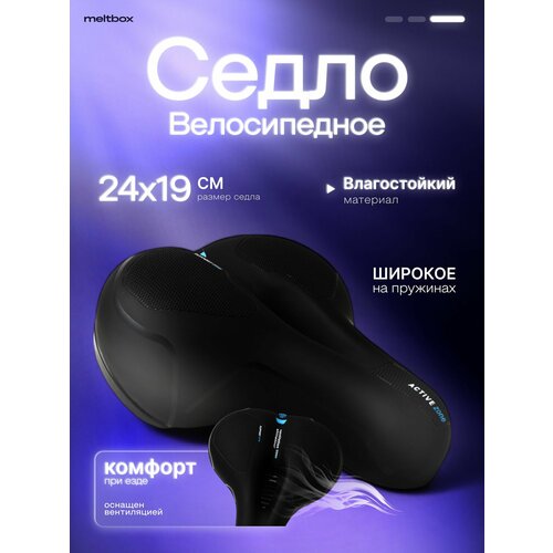 Седло велосипедное с катафотом и вентиляцией 19x24см, широкое амортизацией