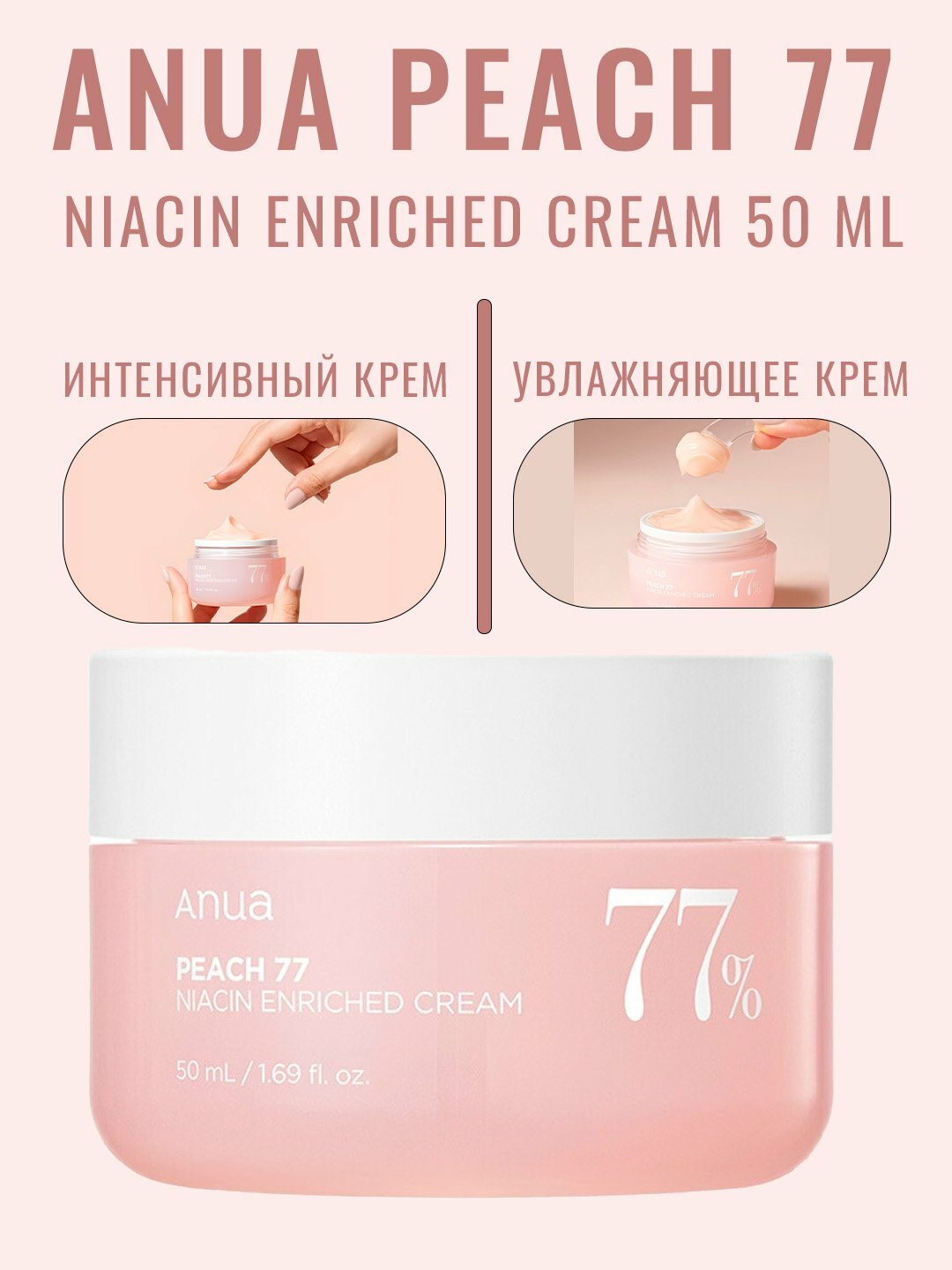 Увлажняющий крем anua Peach 77 Niacin Cream, обогащенный экстрактом плодов персика, 50 мл