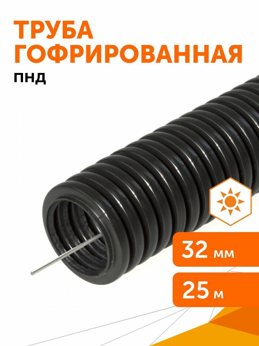 Труба гофрированная ПНД лёгкая 350 Н безгалогенная (HF) стойкая к ультрафиолету черная с/з d32 мм, Промрукав, 25м