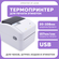Термальный принтер этикеток Xprinter XP-420B