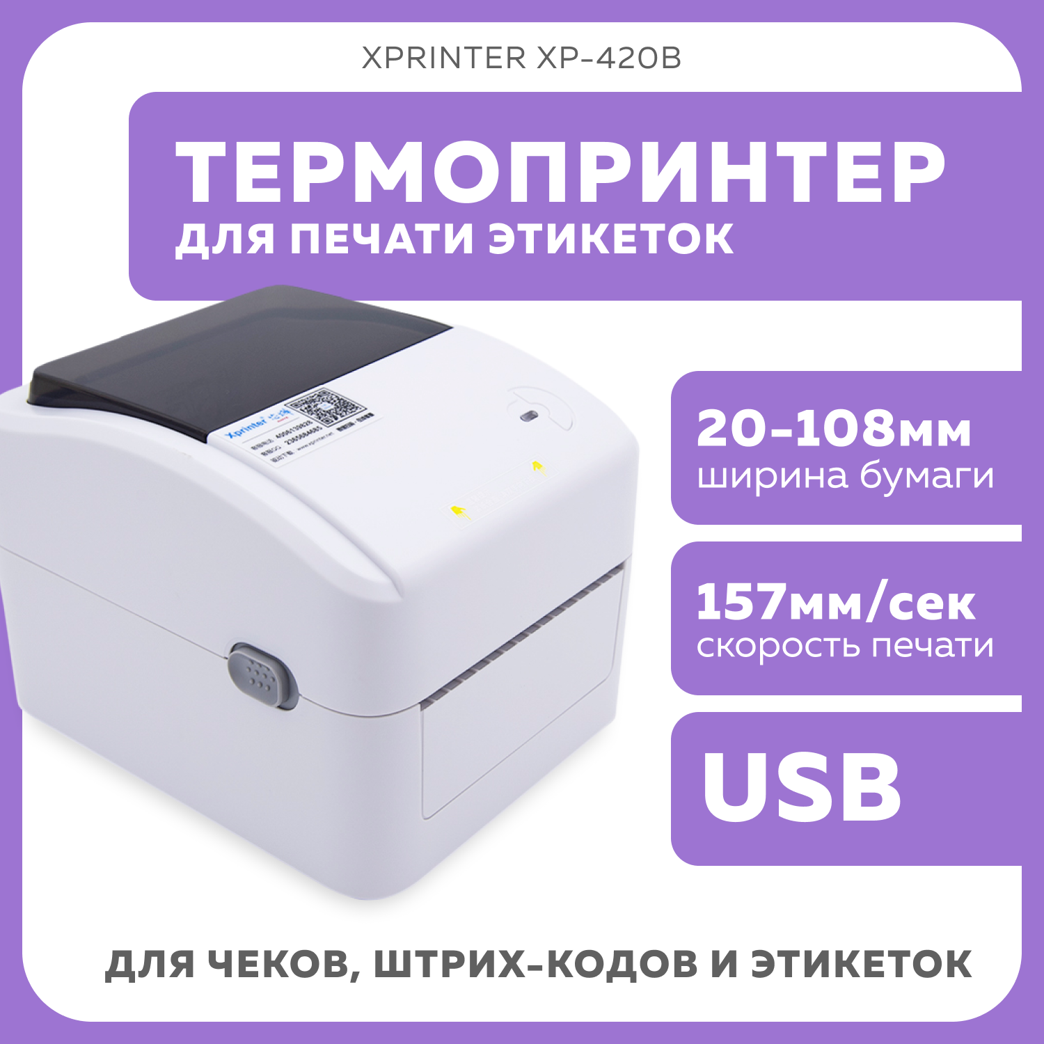 Термопринтер для печати этикеток Xprinter XP-420B (203 dpi, USB, Bluetooth, цвет белый)