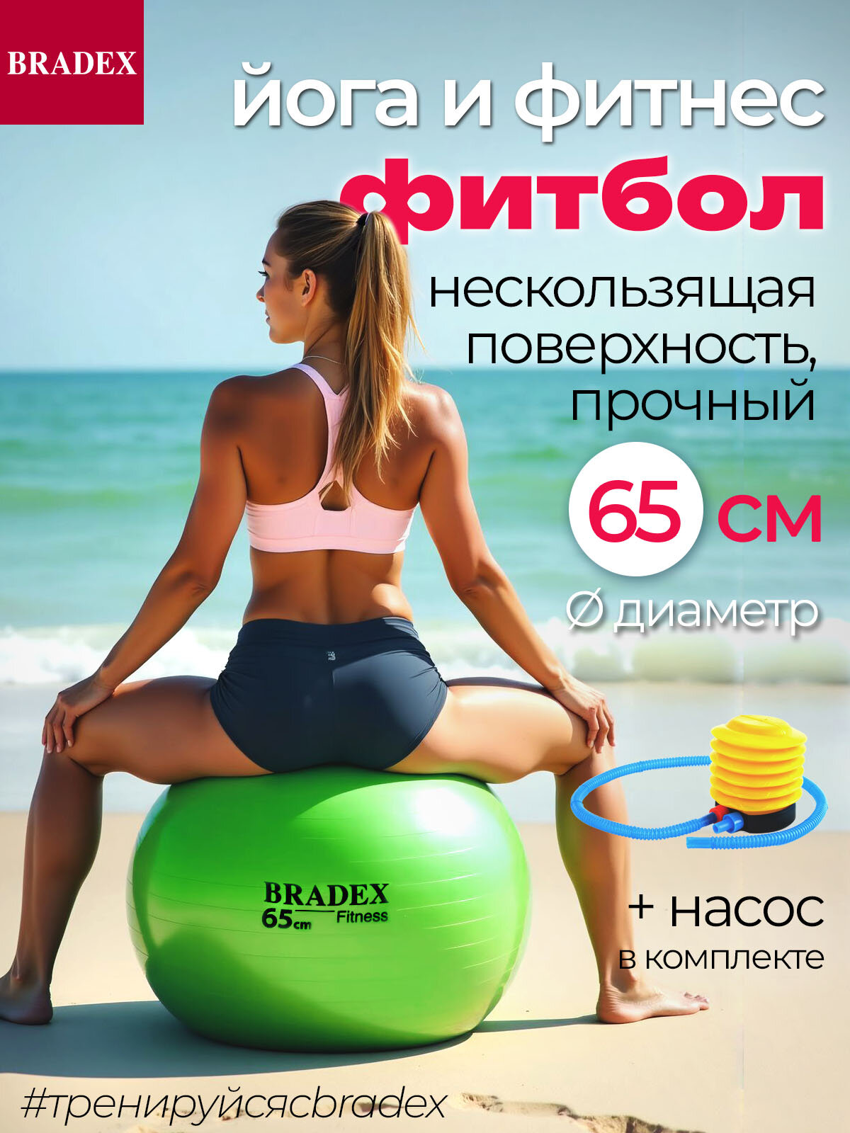Фитбол 65 см, мяч для фитнеса Bradex с насосом, салатовый, нагрузка до 120 кг