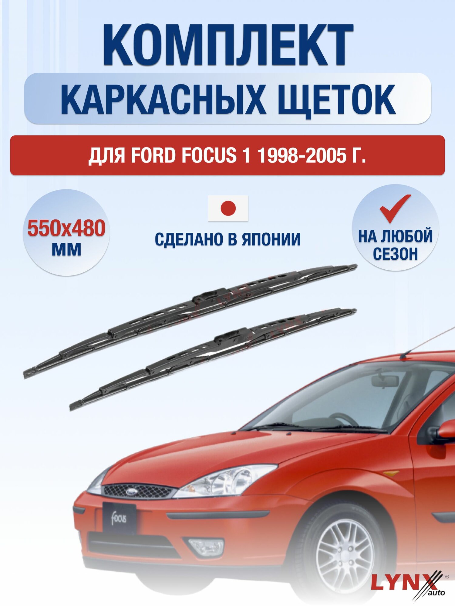 Щетки стеклоочистителя для Ford Focus 1 / 1998-2005 / Комплект каркасных дворников 55 48 см Форд Фокус