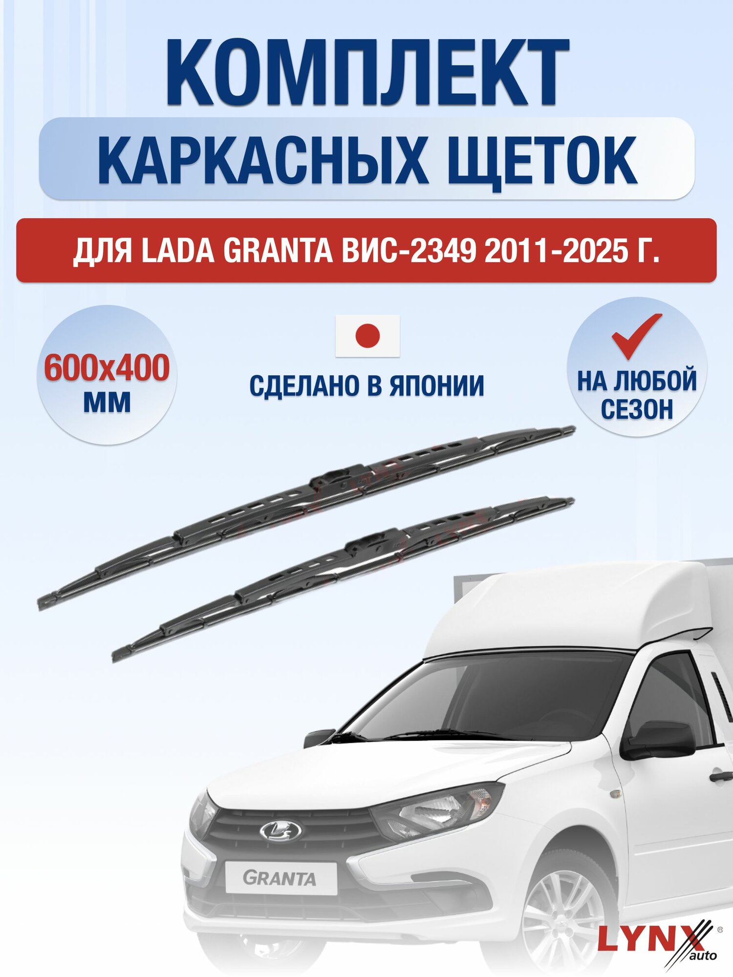 Щетки стеклоочистителя для Lada Granta ВИС-2349 / 2011-2025 / Комплект каркасных дворников 60 40 см ВАЗ лада Гранта ВИС 2349