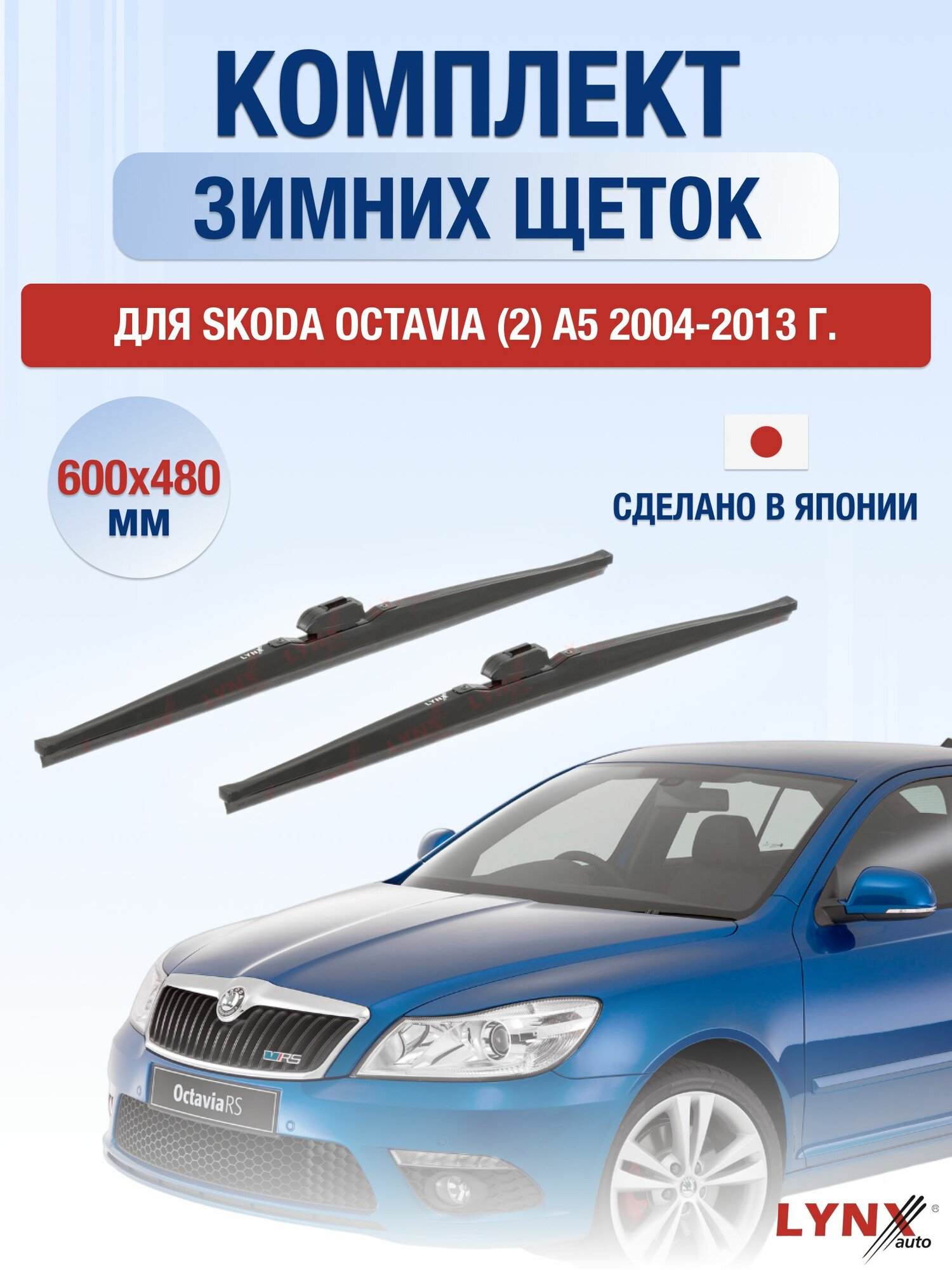Щетки стеклоочистителя для Skoda Octavia (2) A5 / 2004-2013 / Комплект зимних дворников 60 48 см Шкода Октавиа