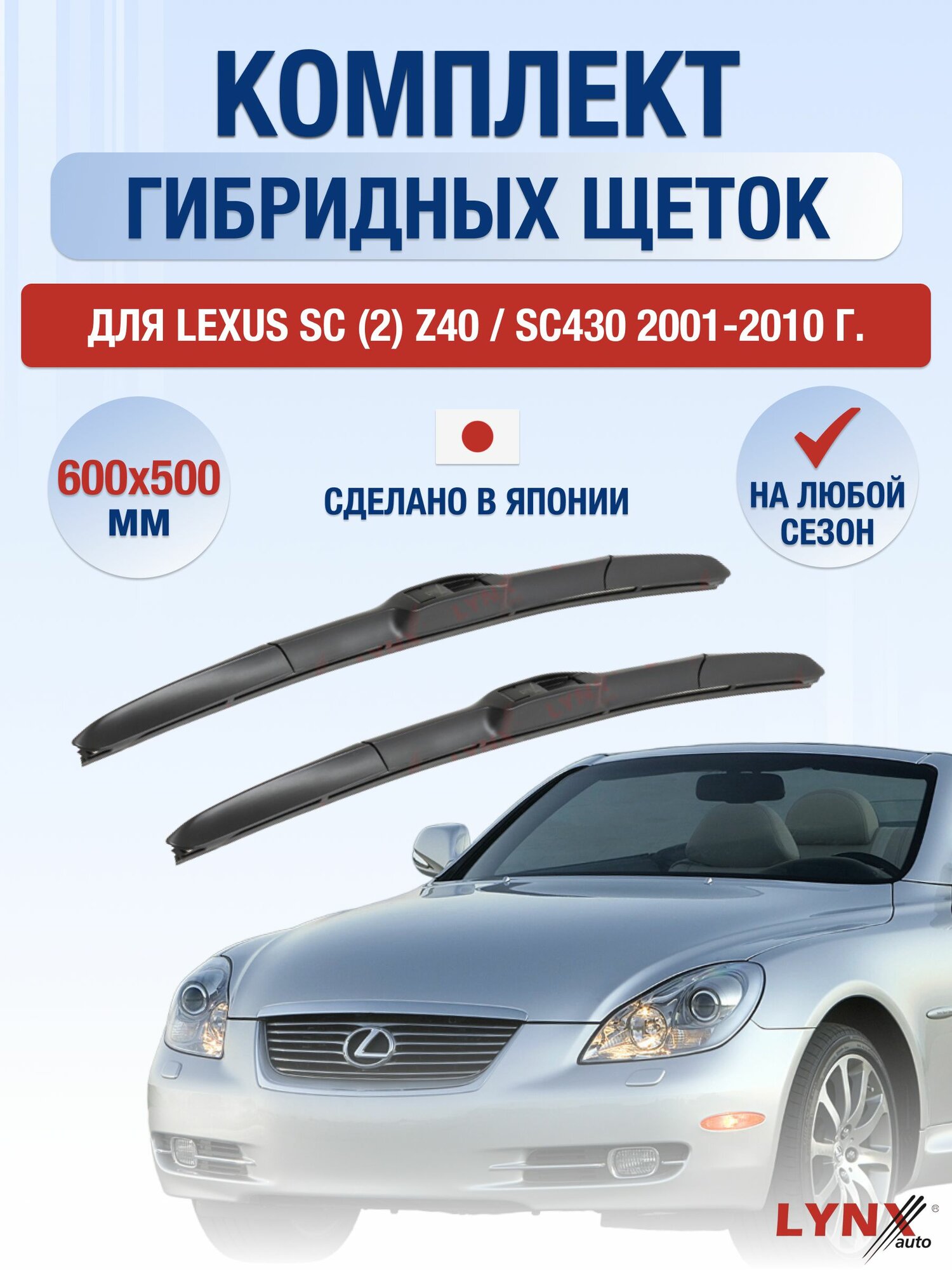 Щетки стеклоочистителя для Lexus SC (2) Z40 / SC430 / 2001-2010 / Комплект гибридных дворников 60 50 см Лексус СК