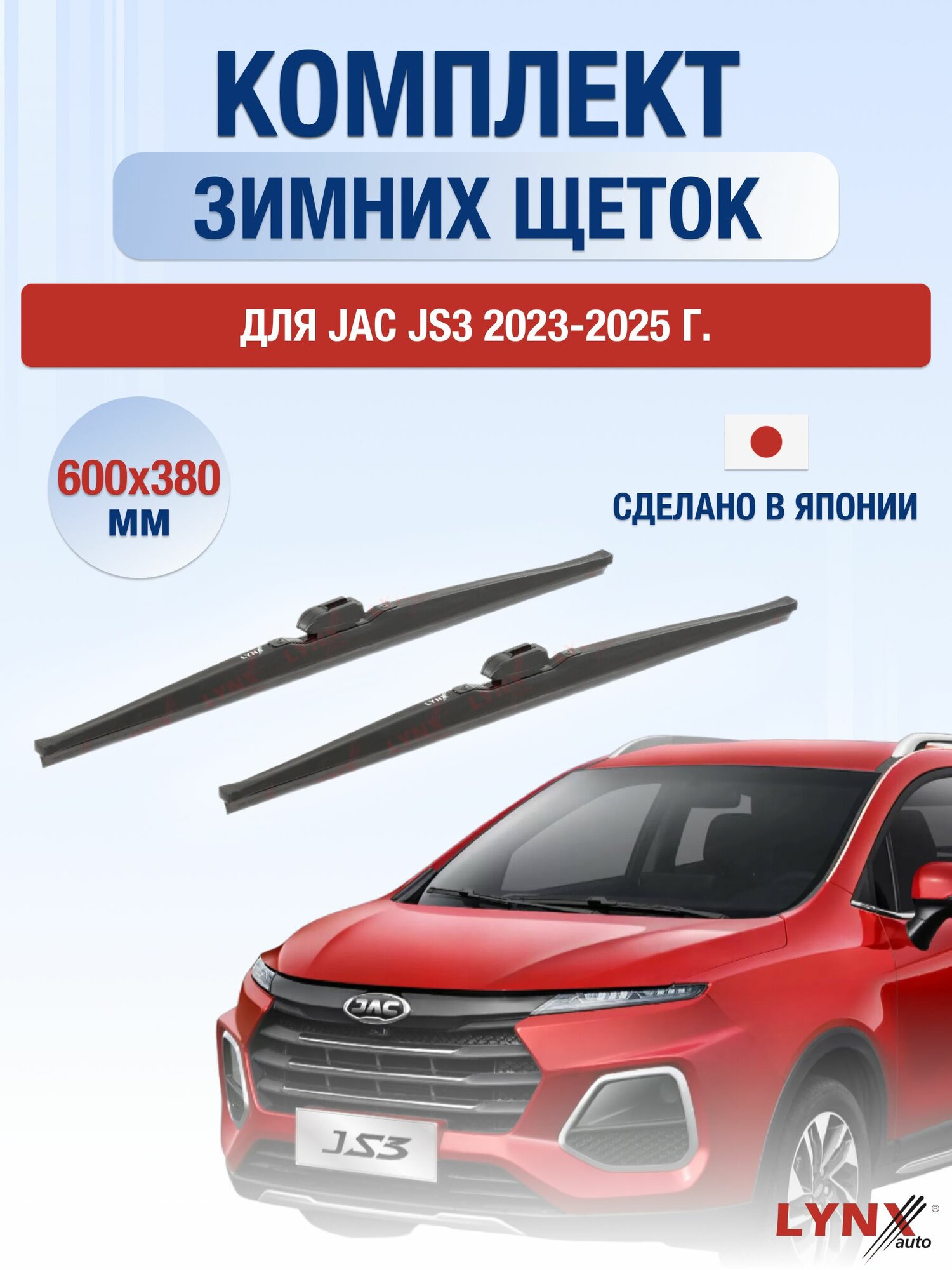 Щетки стеклоочистителя для JAC JS3 / 2023-2025 / Комплект зимних дворников 60 38 см Джак ЖС3