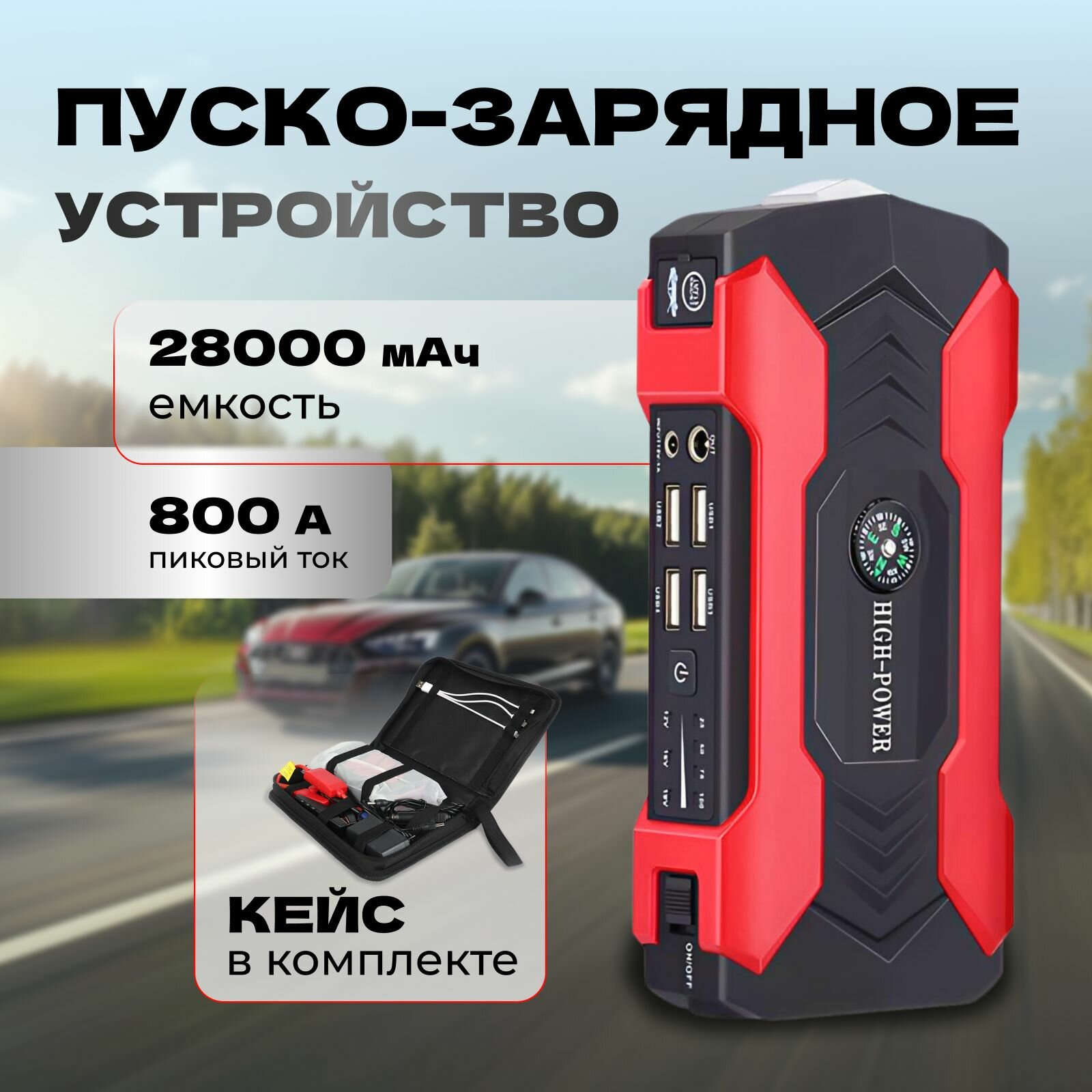 Пускозарядное-устройство для автомобиля