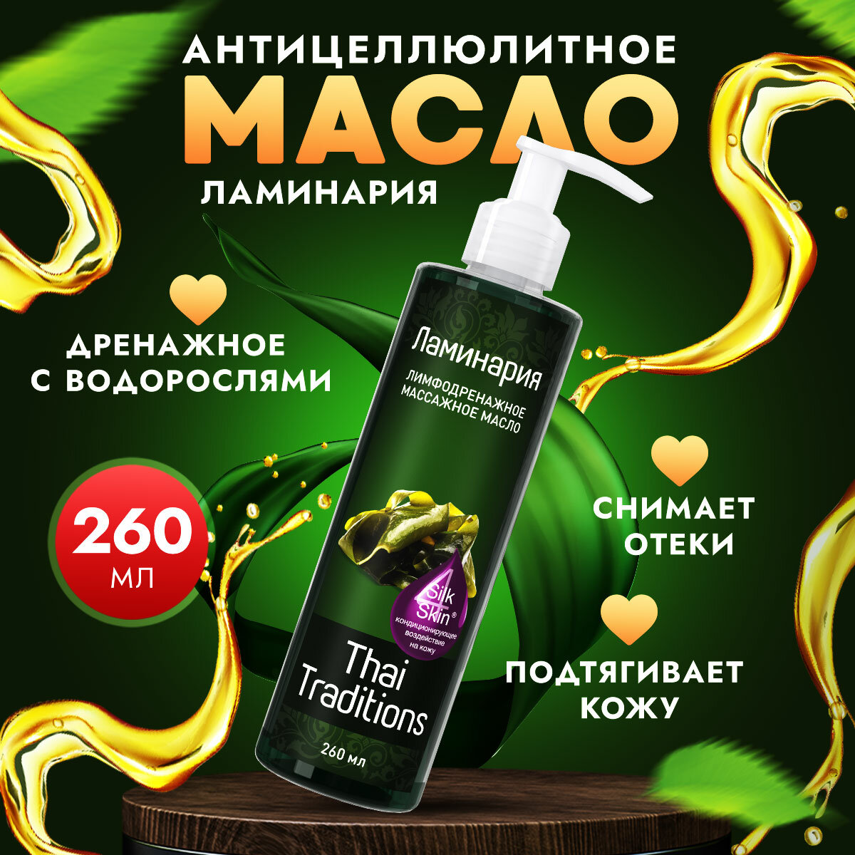 Антицеллюлитное масло для массажа тела с водорослями массажное профессиональное натуральное лимфодренажное Thai Traditions Ламинария, 260 мл.