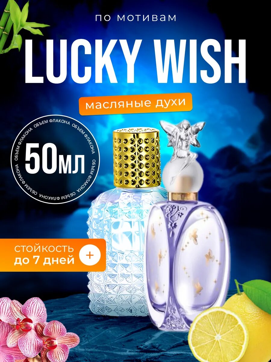 Духи масляные по мотивам Lucky Wish Анна Суи Лаки Фиш Соблазн парфюм женские стойкие