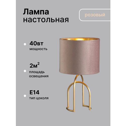 фото Лампа настольная |lumion |stacy| 5661/1t |40w|ip20|e14|матовое золото|розовый металл| кантри|