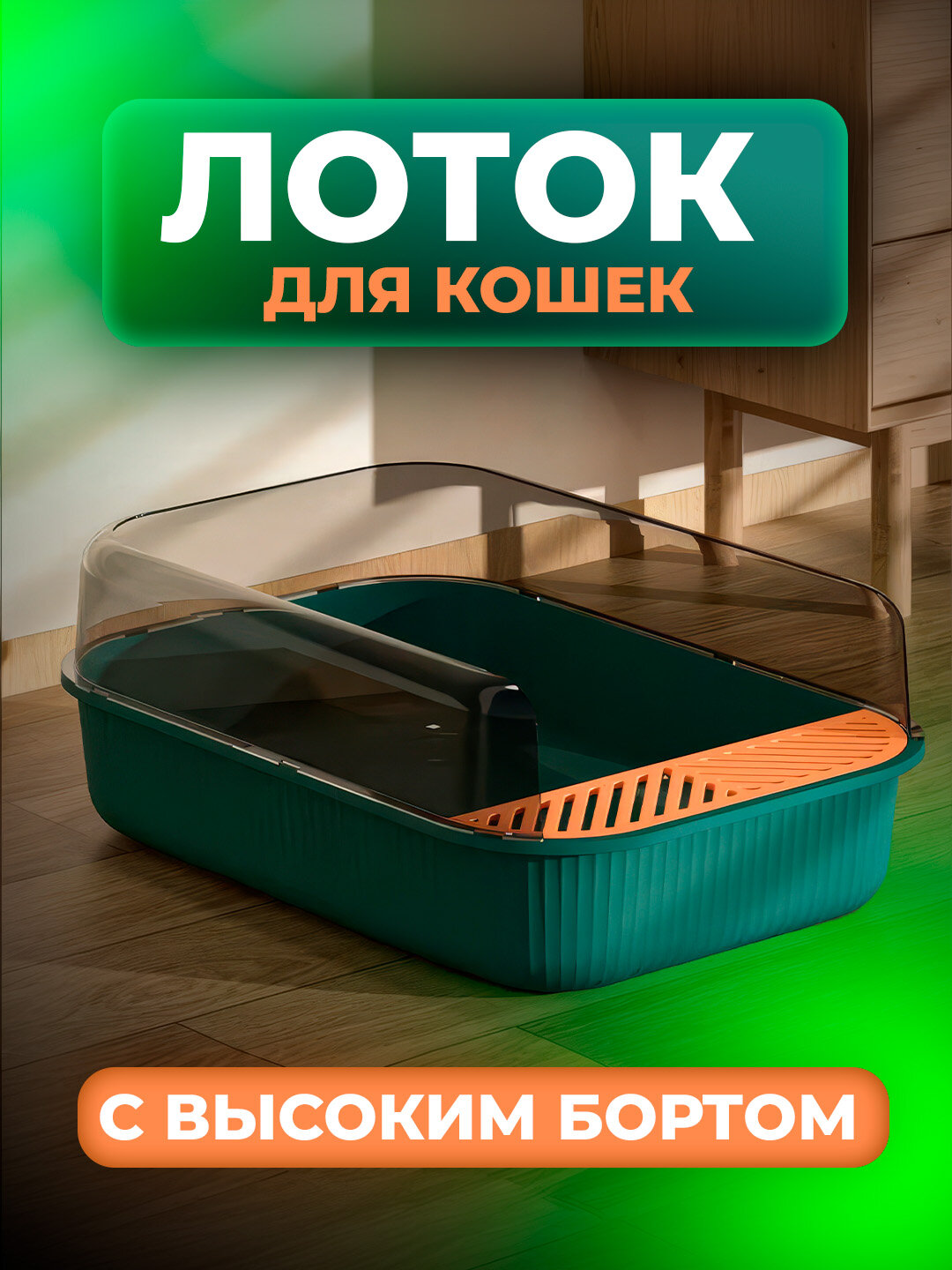 Лоток для домашнего животного, пластик, с бортиками, зеленый