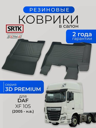 Изображение товара Коврики резиновые в салон 3D PREMIUM для DAF XF 105 (2005-)/ДАФ ХФ 105 SRTK/сртк