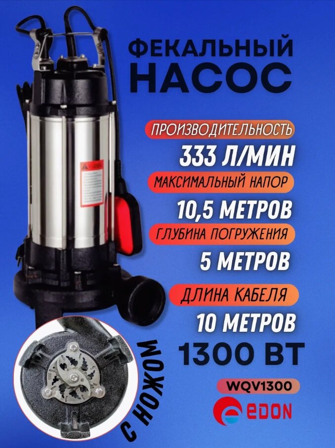 Насос погружной фекальный для канализации EDON WQV1300 333 л/мин 1300 Вт