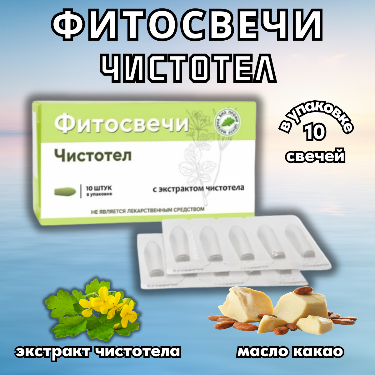Фитосвечи с чистотелом гинекологические от геморроя 10 суппозиториев