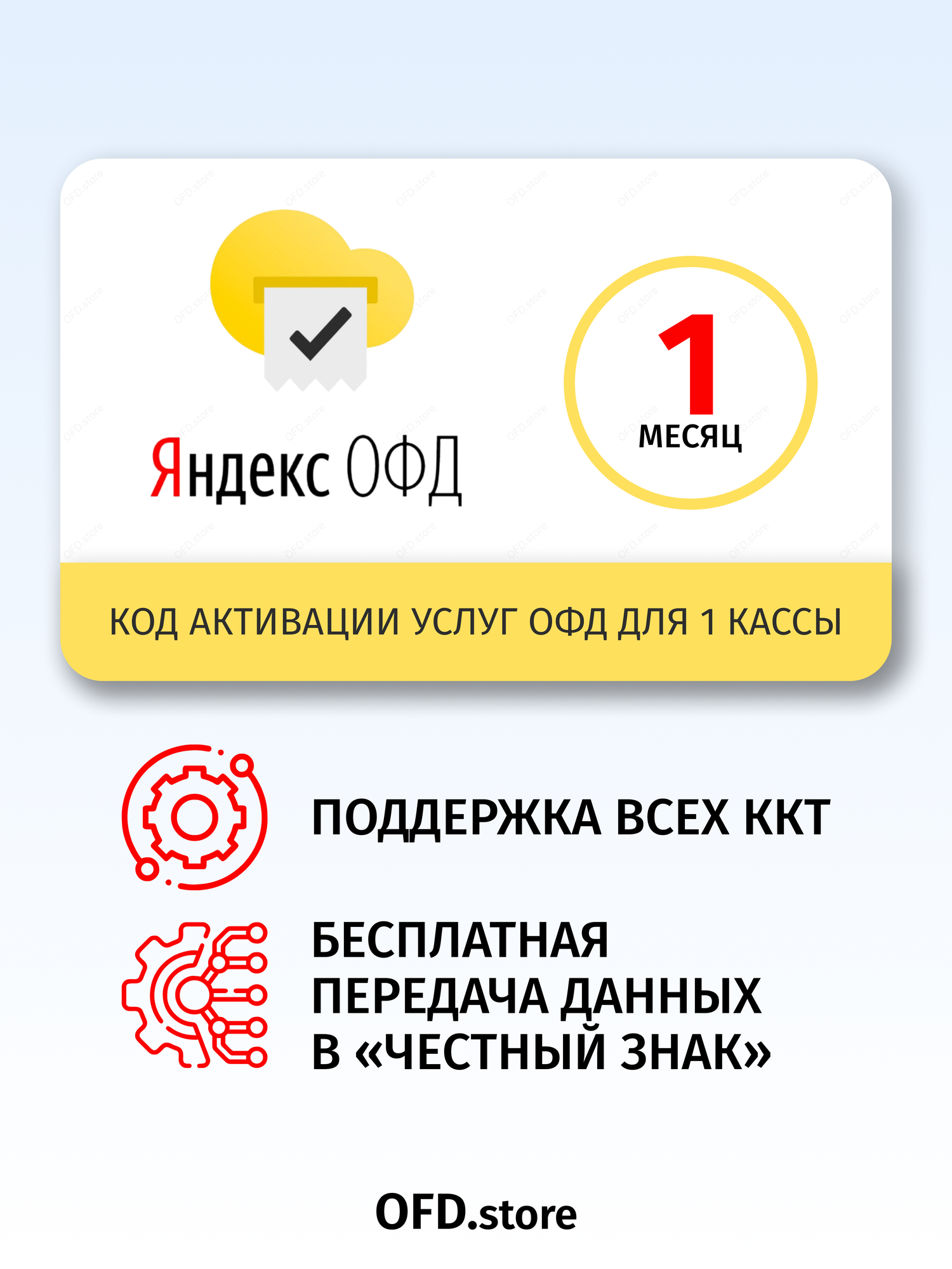 Код активации Яндекс ОФД на 1 месяц