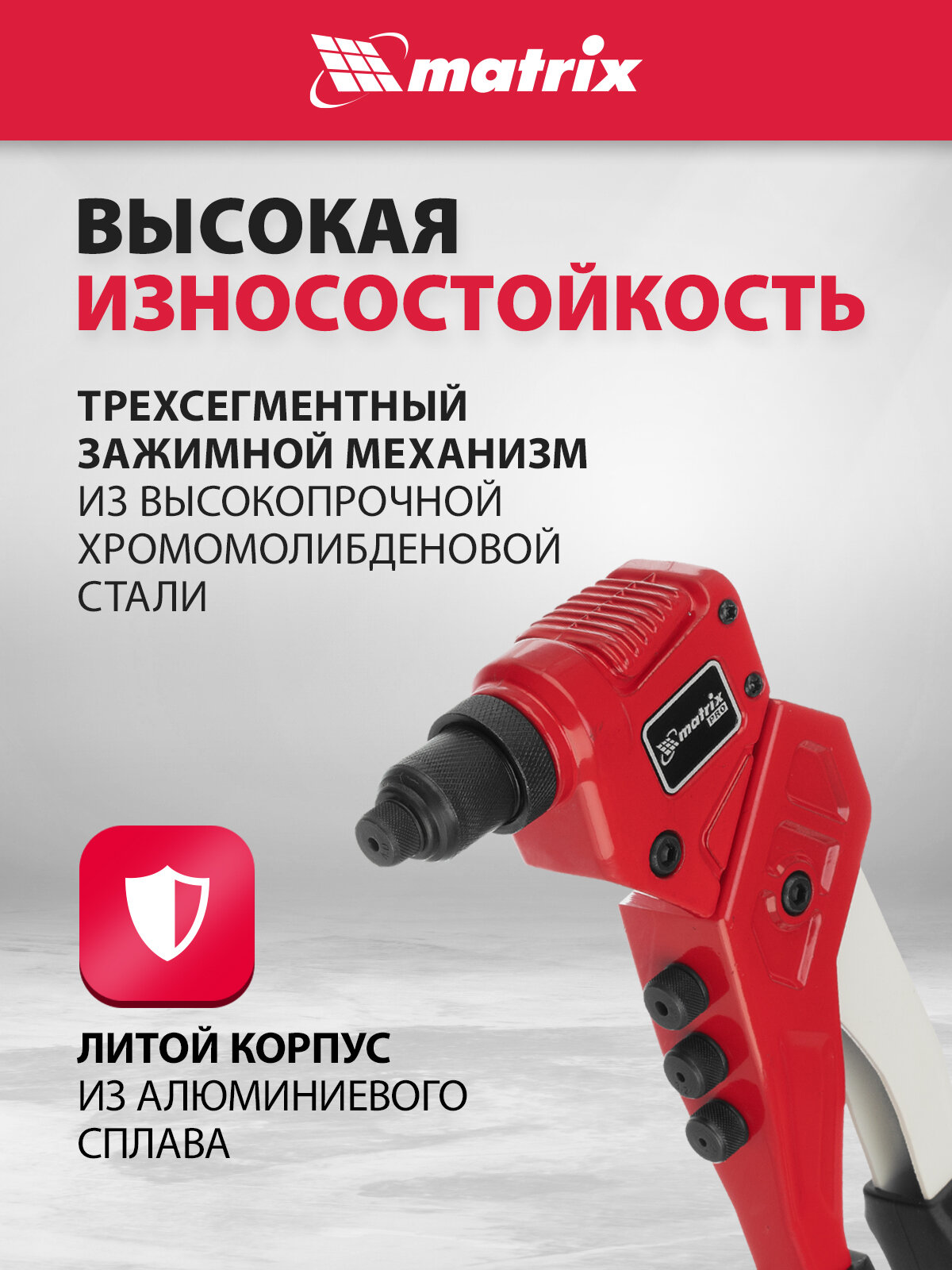 Заклепочник ручной Matrix литой, поворотный, 290 мм, 0-360° заклепки 2, 4-3, 2-4, 0-4, 8 мм, PRO 40547 — фото 1