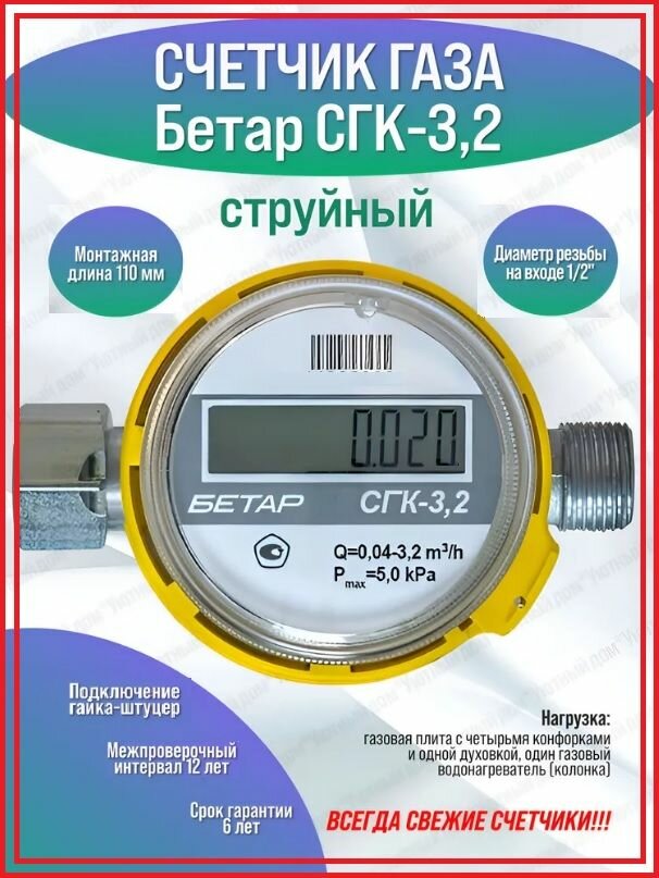 Бетар газовый счетчик СГК G32 с НГ (2025 г.)