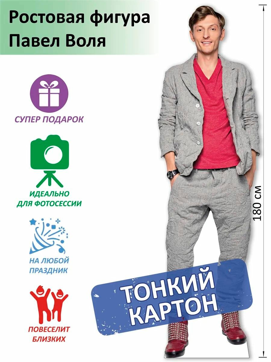 Павел Воля Ростовая фигура  Тонкий картон   Print100 ru   180см