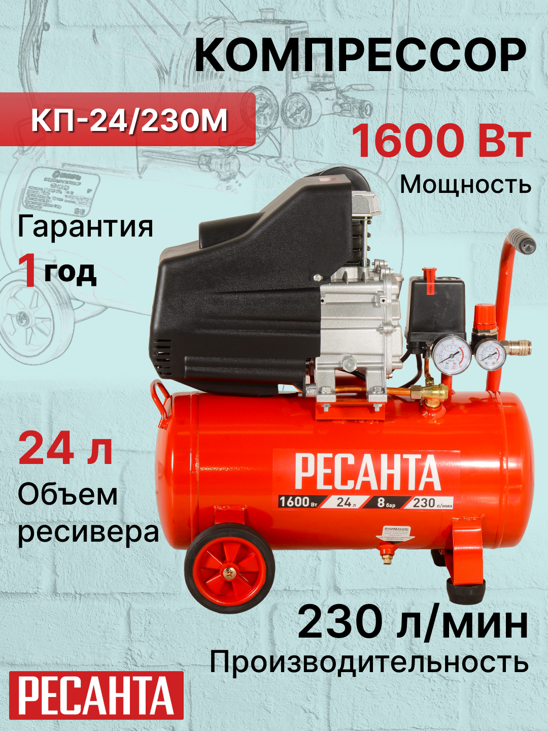 Компрессор РЕСАНТА КП-24/230М, 1.6кВт, 230л/мин, 8бар, 24л, горизонтальный ресивер