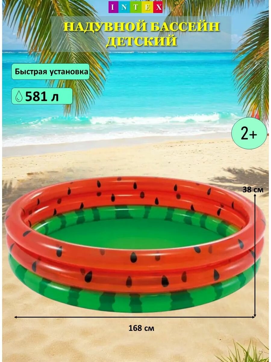 Intex Бассейн детский надувной надувной Арбуз 168х38см 581л, от 2- х лет 58448NP