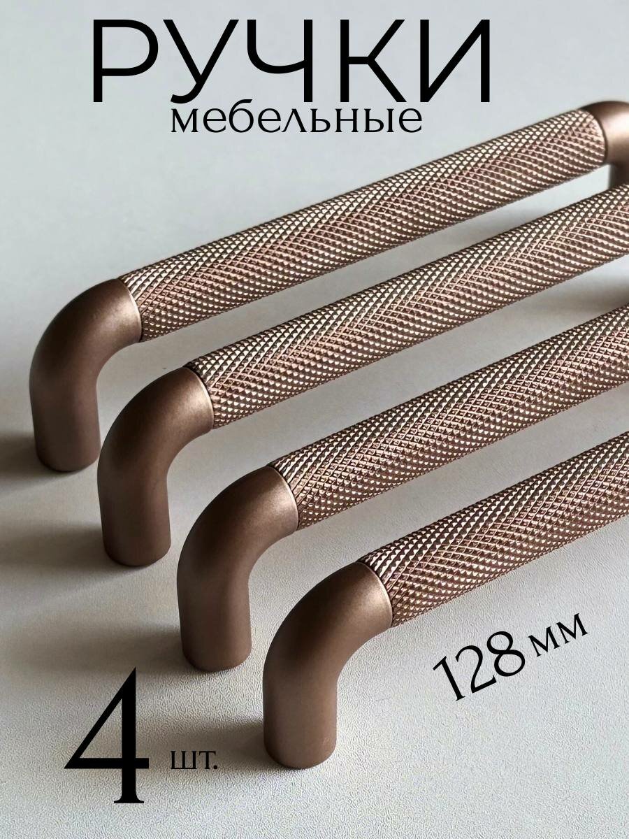 Мебельная ручка-скобка для шкафов кухонный гарнитур цвет медный 4 шт.