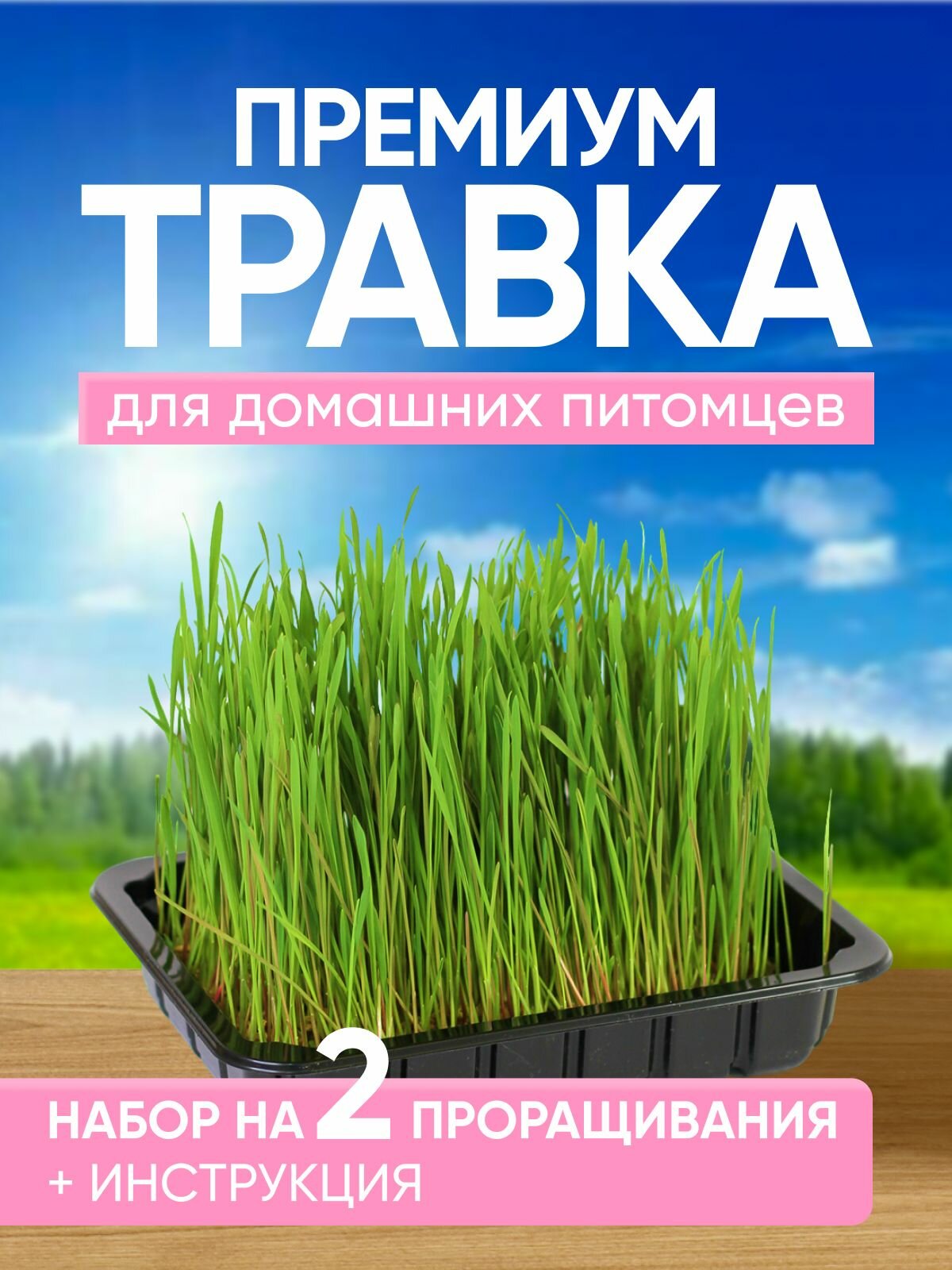 Премиум трава для домашних питомцев