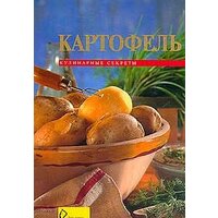 Картофель (пер. Чередниченко А.). Серия: Кулинарные секреты
