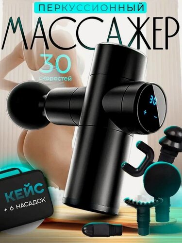 Изображение товара Перкуссионный Массажер для тела, рук, ног, 4 насадки, 30 режима, мощность 35 Вт. Компактный. Кейс