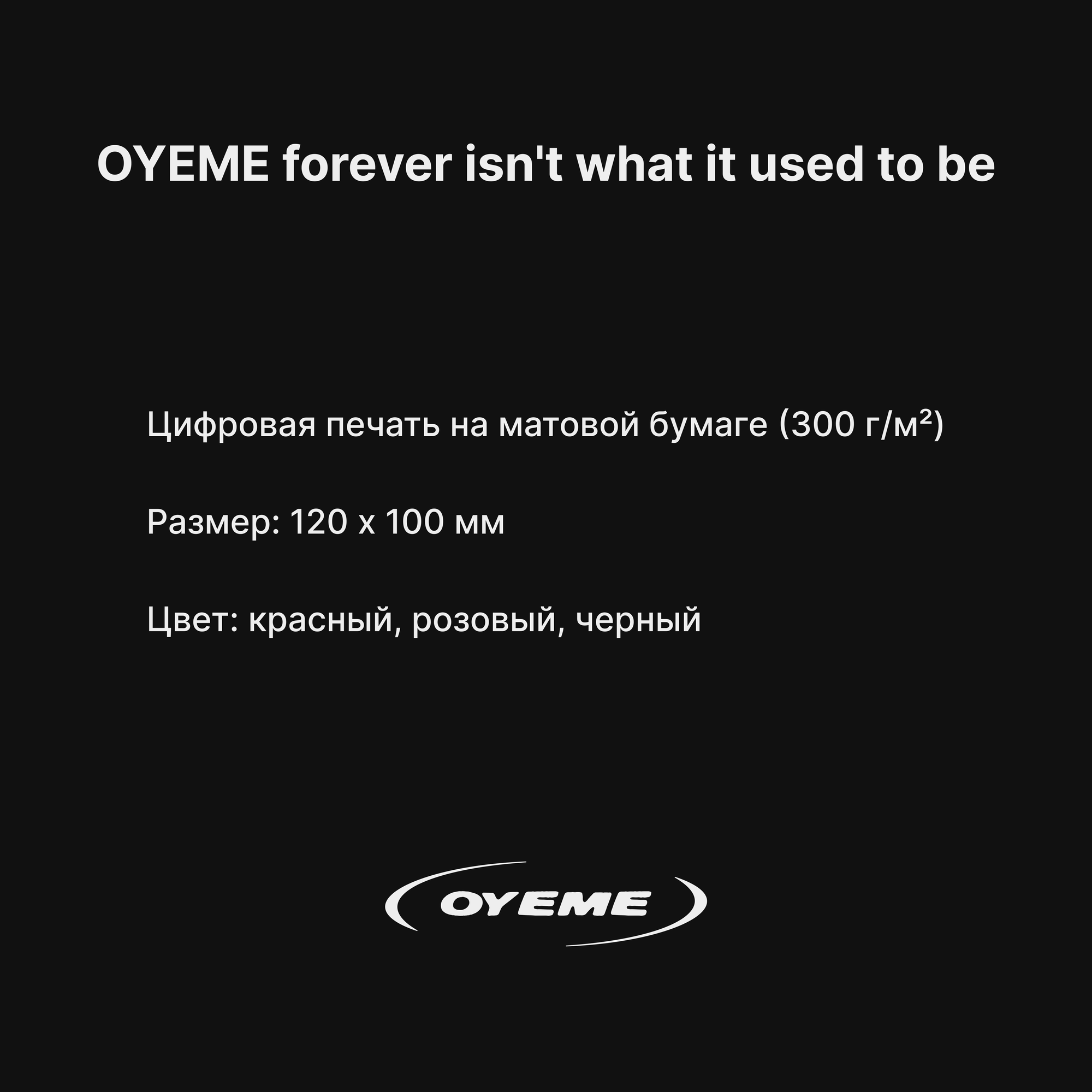 OYEME forever isn't what it used to be / авторская открытка-валентинка «you & me» / 120х100 мм — фото 1