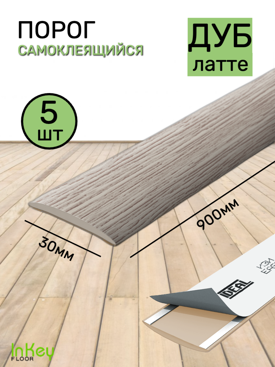 Порог для пола самоклеящийся 30мм дуб латте 5 штук