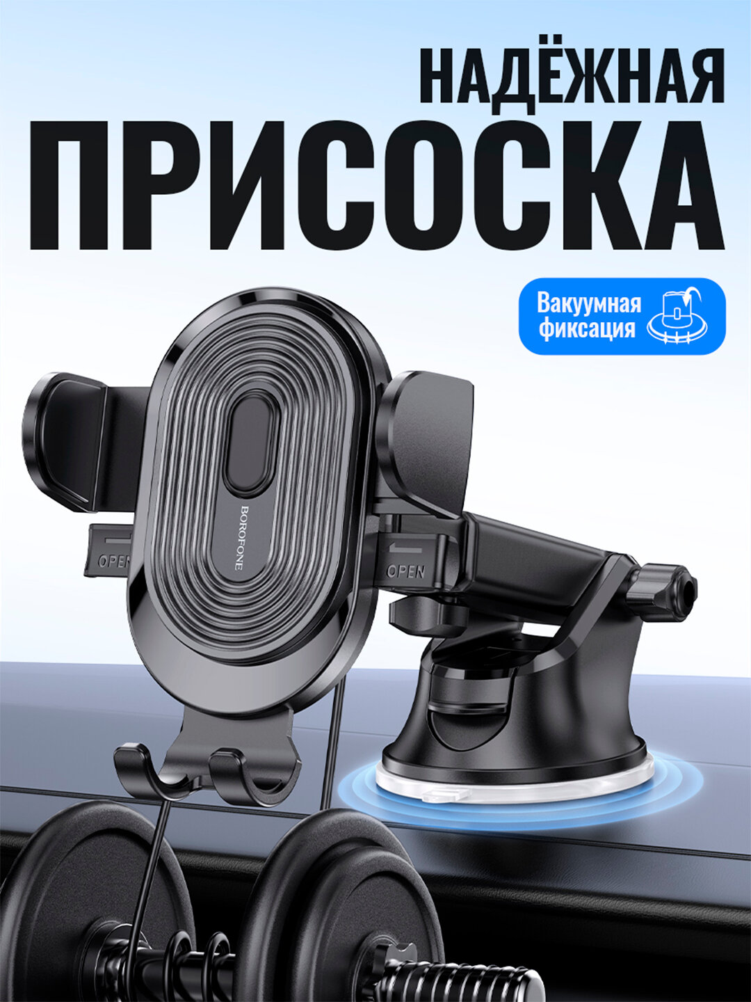 Автодержатель Borofone BH85 Experience, для приборной панели, для смартфонов 4.7–7", ширина зажима 53–90 мм — фото 1
